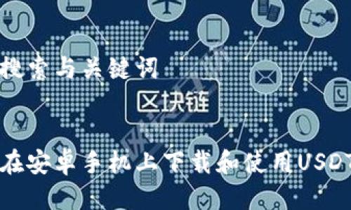 用户搜索与关键词

优质  
如何在安卓手机上下载和使用USDT钱包