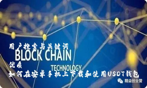 用户搜索与关键词

优质  
如何在安卓手机上下载和使用USDT钱包