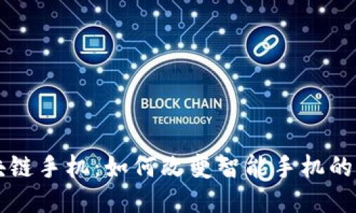 区块链手机：如何改变智能手机的未来