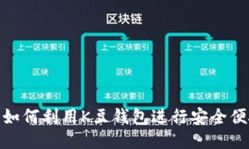 K豆钱包支付：如何利用K豆钱包进行安全便捷的线上支付