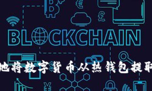 如何安全地将数字货币从热钱包提取到冷钱包