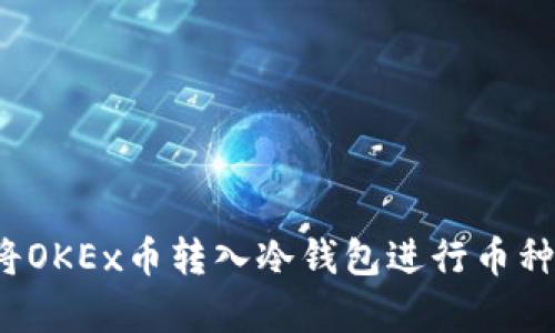 如何将OKEx币转入冷钱包进行币种储存？