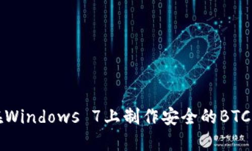 如何在Windows 7上制作安全的BTC冷钱包