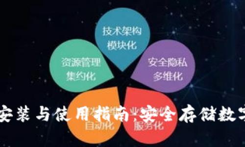 Token.im冷钱包安装与使用指南：安全存储数字资产的最佳实践