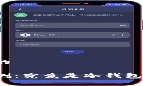 思考一个且的

比太钱包评测：究竟是冷钱包还是热钱包？