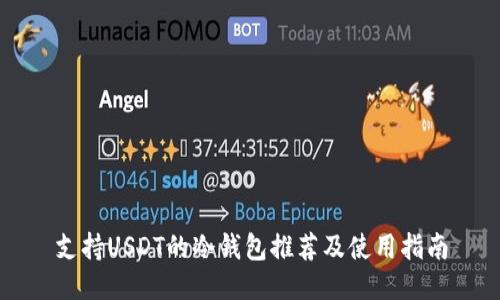 支持USDT的冷钱包推荐及使用指南