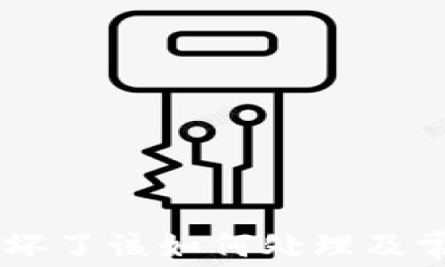 
Ledger钱包坏了该如何处理及常见问题解答