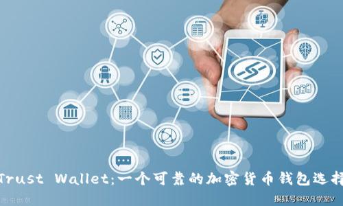 Trust Wallet：一个可靠的加密货币钱包选择