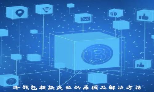   
冷钱包提款失败的原因及解决方法