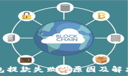   
冷钱包提款失败的原因及解决方法