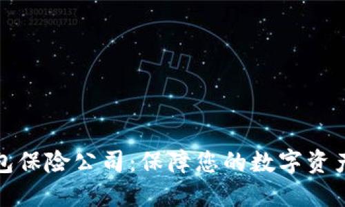 冷钱包保险公司：保障您的数字资产安全