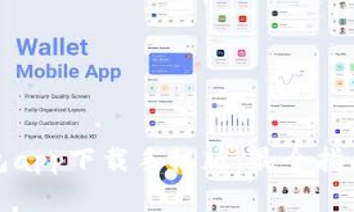 数字钱包app下载手机版：最全指南与推荐