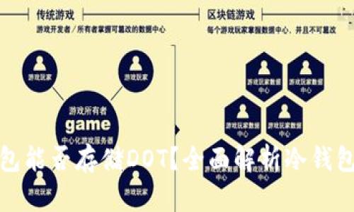 以太坊冷钱包能否存储DOT？全面解析冷钱包与多链存储