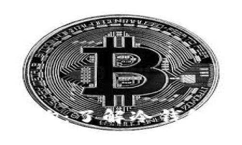 冷钱包转账记录查询：了解冷钱包的隐私性与安全性