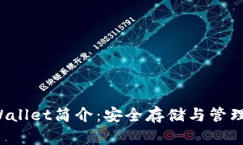 区块链Cold Wallet简介：安全存储与管理您的数字资产