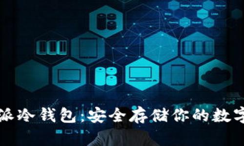比特派冷钱包：安全存储你的数字资产