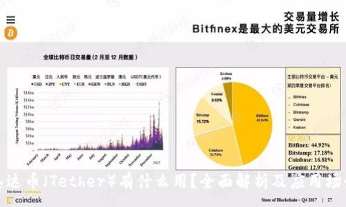 :
泰达币（Tether）有什么用？全面解析及应用场景