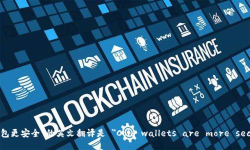 “冷钱包更安全”的英文翻译是 