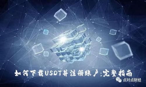 如何下载USDT并注册账户：完整指南