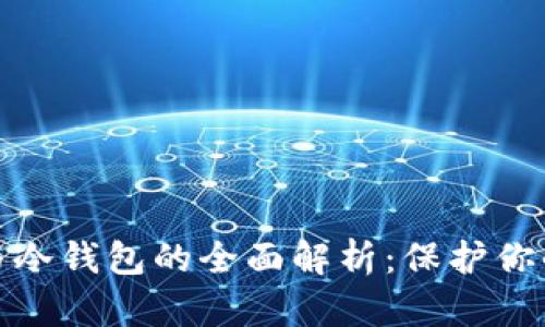 硬件钱包与冷钱包的全面解析：保护你的数字资产