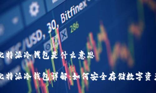 比特派冷钱包是什么意思

比特派冷钱包详解：如何安全存储数字资产