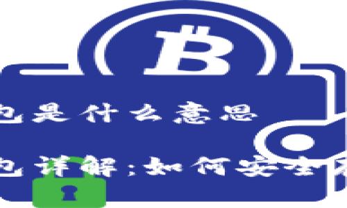 比特派冷钱包是什么意思

比特派冷钱包详解：如何安全存储数字资产