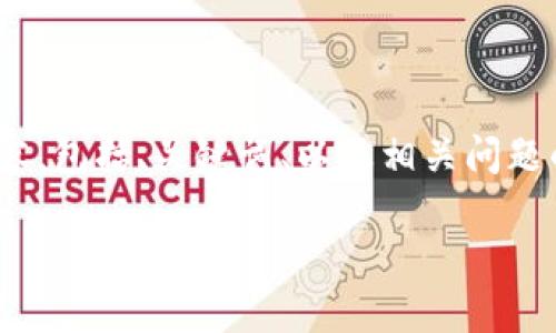 在此，我将为您提供一个关于如何查询USDT余额的完整内容，包括、关键词、以及相关问题的详细介绍。您可以根据此内容进行。以下是结构化的信息：

如何快速查询您的USDT余额