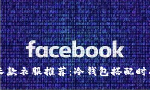 男士长款衣服推荐：冷钱包搭配时尚潮流