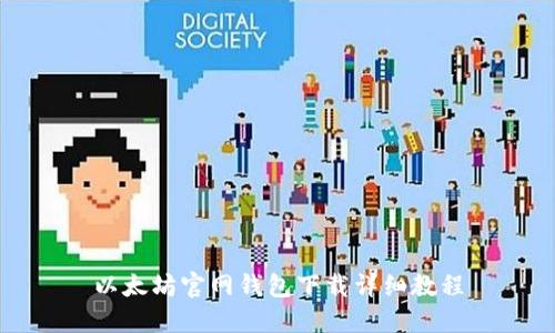 以太坊官网钱包下载详细教程