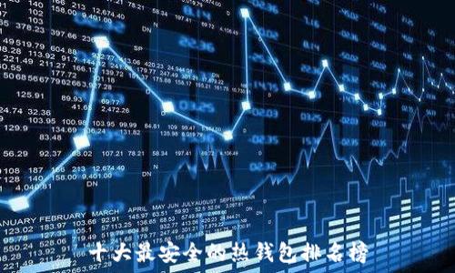   
十大最安全的热钱包排名榜