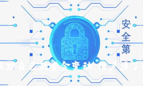   如何查看冷钱包的转账记录？ / 

 guanjianci 冷钱包, 转账记录, 虚拟货币, 安全存储 /guanjianci 

引言
冷钱包是指一种不与互联网持续连接的加密货币存储方式，通常用于长时间安全地存储虚拟货币。作为一种安全措施，冷钱包防止了黑客攻击和恶意软件的侵害。在考虑转账记录时，问题并不是如何进行转账，而是如何查看这些转账记录。对于许多持有者而言，他们可能更关心的是怎样对自己的资金进行有效的追踪和管理。本文将深入探讨如何查看冷钱包的转账记录以及相关问题。

如何查看冷钱包的转账记录
查看冷钱包的转账记录的第一步是了解冷钱包的功能和操作方式。冷钱包一般分为硬件钱包和纸钱包。硬件钱包是以专用设备的形式存储加密货币，而纸钱包则是将公钥和私钥以纸质形式记录。

要查看转账记录，用户需要了解其冷钱包关联的区块链。在区块链中，每个交易都有一个独一无二的哈希值，用户可以通过该哈希值在区块浏览器上查找相关交易。

以下是查看冷钱包转账记录的具体步骤：
ol
    listrong获得公钥：/strong冷钱包生成的公钥是你在区块链上接收和查看传输记录的关键。不同于个人信息，公钥是可以公开的，用户可以将其用于查找转账记录。/li
    listrong使用区块浏览器：/strong访问适用的区块链浏览器（如Etherscan、Blockchain.info等），输入你的公钥来查询与该地址相关的所有交易历史。/li
    listrong查找转账记录：/strong在浏览器上，你将看到所有与该公钥相关的转账信息，包括时间、转账金额、发送者、接收者，以及每次转账的状态等。/li
    listrong记录和分析：/strong根据需要，用户可将得到的信息进行分析。若需要保持转账隐私，不建议分享公钥或任何链上记录。/li
/ol

在冷钱包中查看转账记录的难点
尽管通过区块链浏览器可以查看转账记录，但使用冷钱包时，用户在管理和监控转账记录的过程中可能会遇到一些难点：

首先，冷钱包的设计初衷就是为了提高安全性，降低与互联网连接的风险。因此，它往往缺乏一些动态更新和便于操作的界面。

其次，使用冷钱包的用户往往需要具备一定的技术基础知识，以便在遇到问题时能够快速找到解决方案。例如，如何安全地处理私钥、如何利用区块链浏览器等。

最后，冷钱包的转账信息往往是一旦完成，就无法再做修改，因此用户在进行转账时必须十分小心，以防转账错误。

相关问题
h4问题1：冷钱包与热钱包的区别是什么？/h4
冷钱包和热钱包的主要区别在于连接互联网的状态。冷钱包完全脱离网络，适合长时间存储，因为不容易受到黑客攻击。而热钱包则是常规的在线钱包，使用方便，但也容易受到安全威胁。

h4问题2：冷钱包是否有转账手续费？/h4
是的，使用冷钱包进行转账时，用户仍然需要支付区块链网络的交易手续费，这些费用并不由冷钱包决定，而是由网络状态决定。

h4问题3：忘记冷钱包的密码该怎么办？/h4
如果忘记冷钱包的密码，首先要尝试回忆并进行密码重置。若无效，你可能需要找到备份的助记词，通过该助记词恢复访问权限。

h4问题4：使用冷钱包安全吗？/h4
使用冷钱包是很安全的，因为它不和互联网连接。但用户在使用时也需要确保备份安全，并注意保护私钥以防止丢失或泄露。

h4问题5：如何确保冷钱包的安全性？/h4
确保冷钱包的安全性，用户需要采取一些额外的措施，如定期备份助记词、保持冷钱包的物理安全、并使用强大的密码保护等。

h4问题6：冷钱包能否恢复丢失的转账记录？/h4
冷钱包并不记录任何具体的交易细节，用户仅能通过查看区块浏览器得知转账状态。一旦转账完成，记录保存在区块链上，无法恢复或删除。

总结
冷钱包作为一种安全存储虚拟货币的方式，为用户提供了难以被黑客入侵的存储环境。尽管查看冷钱包的转账记录相对复杂，但通过区块链技术和一些浏览器工具，用户仍然能够有效跟踪自己的资金变动。用户须了解冷钱包的基本操作、维护自身的安全，以及关注转账的各类细节。通过深入理解冷钱包与转账记录的相关知识，虚拟货币用户将更能够掌握自己的资产管理，提高投资的安全性与效率。