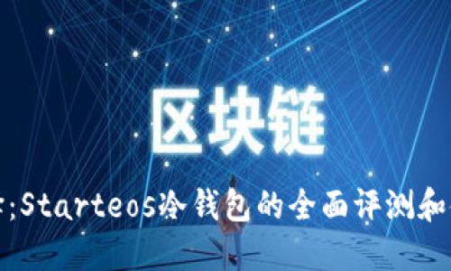 最佳选择：Starteos冷钱包的全面评测和使用指南