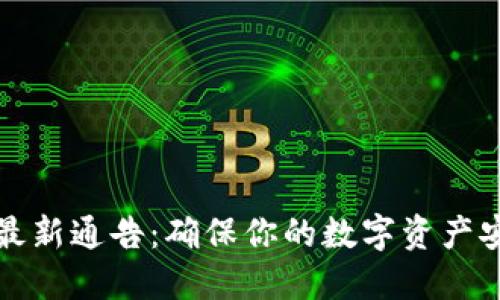 和关键词

区块链冷钱包最新通告：确保你的数字资产安全的最佳实践