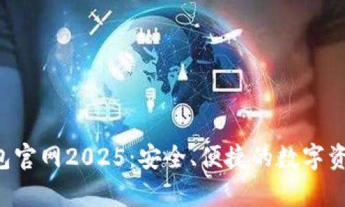 BitKeep钱包官网2025：安全、便捷的数字资产管理选择