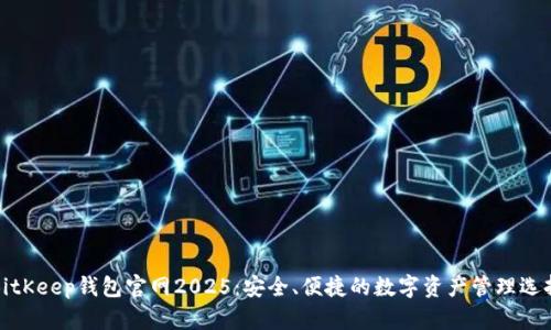 BitKeep钱包官网2025：安全、便捷的数字资产管理选择