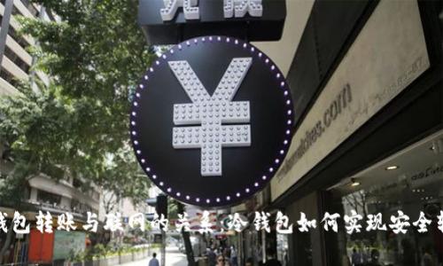 冷钱包转账与联网的关系：冷钱包如何实现安全转账