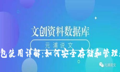 SSC冷钱包使用详解：如何安全存储和管理数字资产