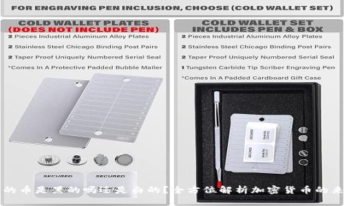 冷钱包里的币是黑的吗还是白的？全方位解析加密货币的来源与性质