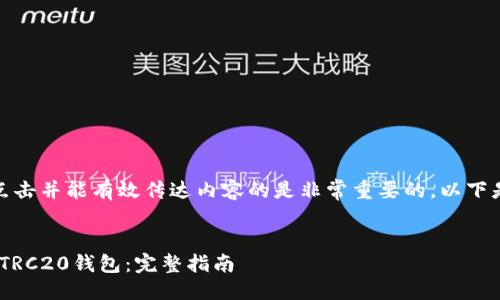 思考一个且的

在进行时，一个吸引用户点击并能有效传达内容的是非常重要的。以下是为您的及相应的关键词。


如何安全快捷下载USDT TRC20钱包：完整指南