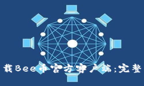 如何安全下载Bee币官方客户端：完整指南与步骤