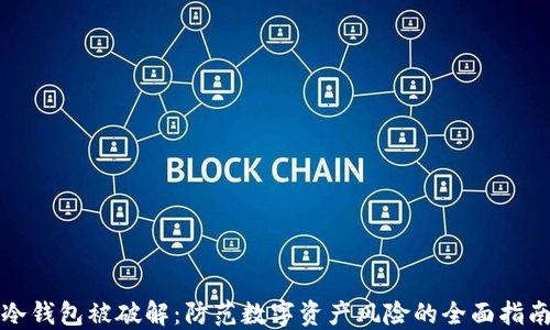 
冷钱包被破解：防范数字资产风险的全面指南