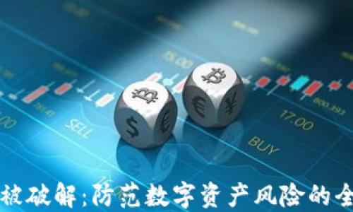 
冷钱包被破解：防范数字资产风险的全面指南