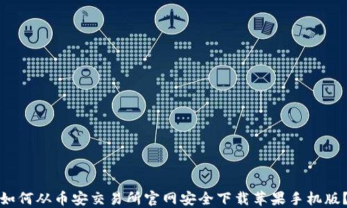 
如何从币安交易所官网安全下载苹果手机版？