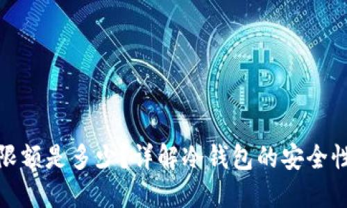 冷钱包转账限额是多少？详解冷钱包的安全性与转账机制