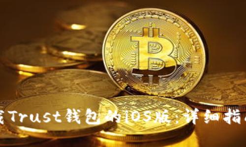 如何安全下载Trust钱包的iOS版：详细指南与知识分享