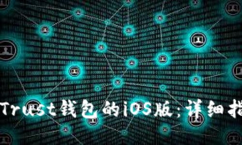 如何安全下载Trust钱包的iOS版：详细指南与知识分享