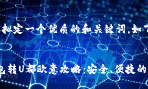 思考与关键词

在这里我为你拟定一个优质的和关键词，如下所示：


2023年冷钱包转U都欧意攻略：安全、便捷的数字资产管理