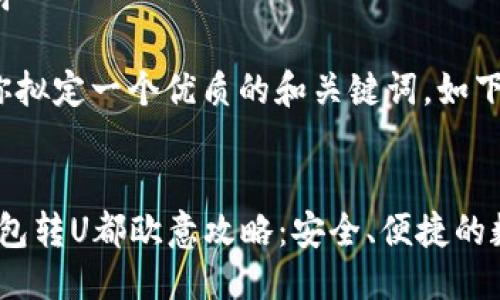 思考与关键词

在这里我为你拟定一个优质的和关键词，如下所示：


2023年冷钱包转U都欧意攻略：安全、便捷的数字资产管理