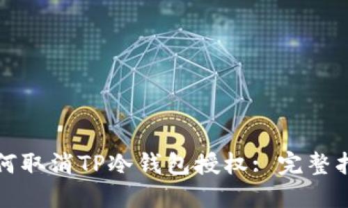 如何取消TP冷钱包授权: 完整指南