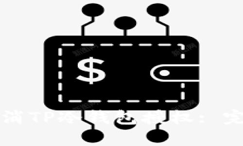 如何取消TP冷钱包授权: 完整指南